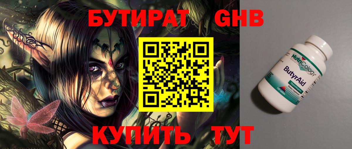БУТИРАТ 99% Туапсе